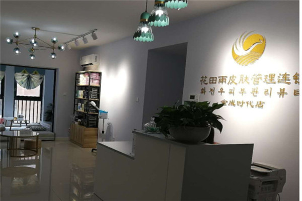 花田雨皮肤管理